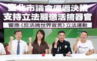 台北市議會決議：支持立法嚴懲活摘器官