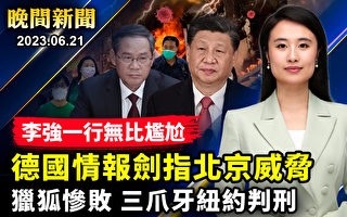 【晚間新聞】德情報機構劍指北京威脅 李強一行尷尬