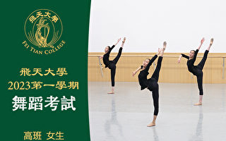【舞蹈】飞天大学2023第一学期舞蹈考试（高班 女生）