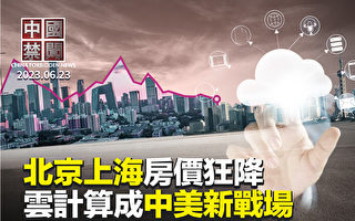 【中国禁闻】中国大城市房屋低价转让 乏人问津