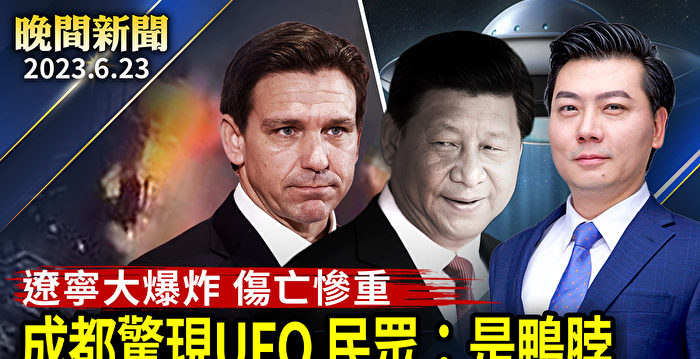 【晚间新闻】成都惊现UFO 官方辟谣引网友嘲讽