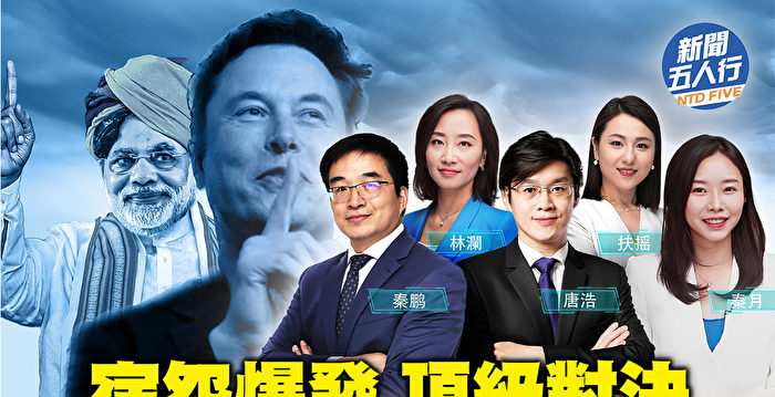 【新闻五人行】美印关系大飞跃 中共面临强敌