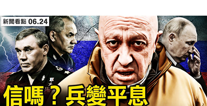 【新闻看点】瓦格纳兵变平息？下步将发生什么