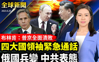 【全球新聞】四國領袖緊急通話 布林肯：普京潰敗