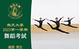 【舞蹈】飞天大学2023第一学期舞蹈考试（高班 男生）