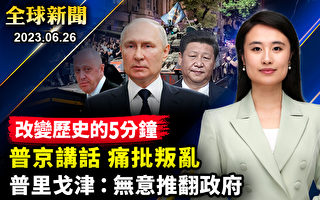 【全球新闻】普京就兵变发表讲话 谴责叛乱