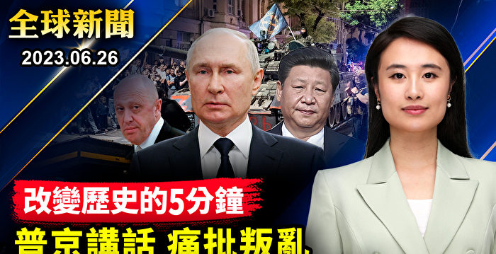 【全球新闻】普京就兵变发表讲话 谴责叛乱