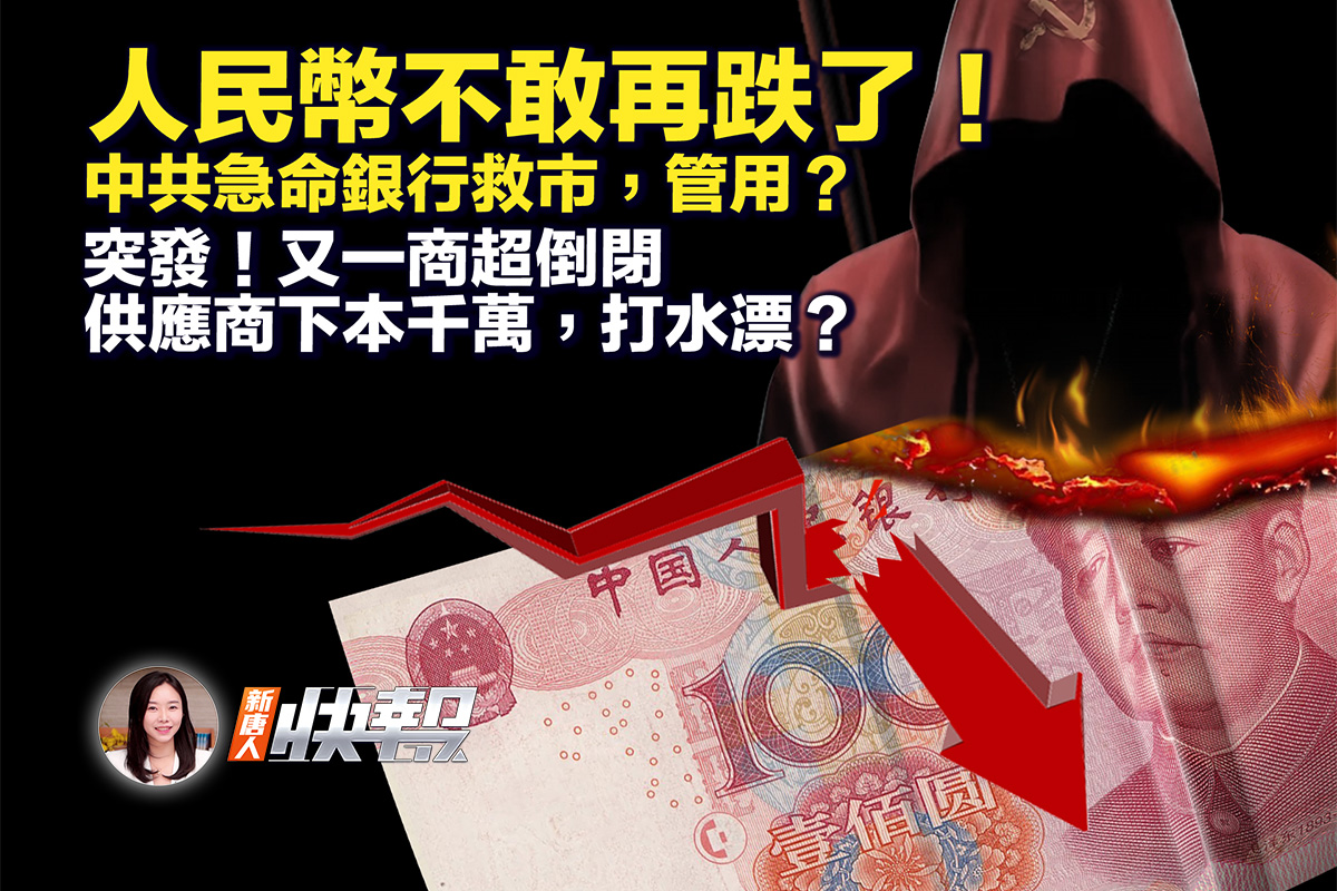 【新唐人快报】人民币不再跌中共传令银行救市| ChatGPT | AI机器人| 大紀元
