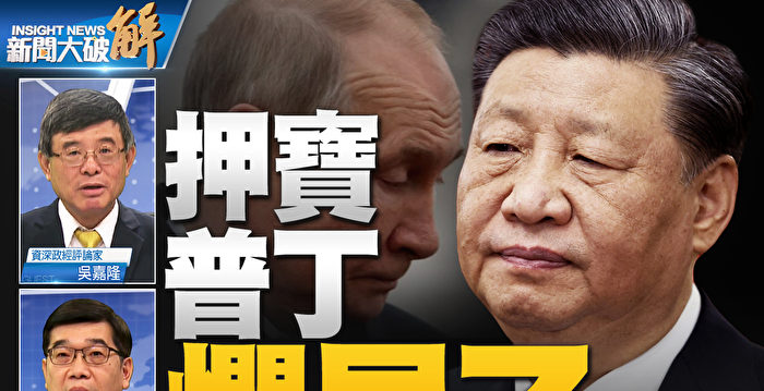 【新闻大破解】普京权威裂痕 北京有同样剧本？