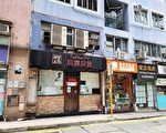 美聯：港西環第三街地舖1980萬元放售