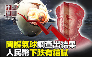【中国禁闻】间谍气球调查结果：中共监视美国人