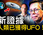 【未解之谜】新证据出炉？人类已获得UFO！
