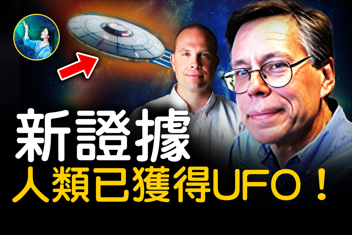 未解之谜】新证据出炉？人类已获得UFO！ | 外星人| 飞碟| 大纪元