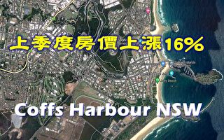 Coffs Harbour 今年澳洲最出色的房產市場