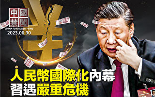 【中國禁聞】專家揭人民幣國際化真實目的
