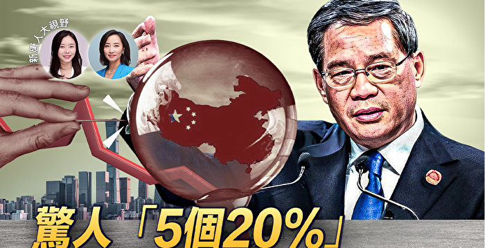 【新唐人大视野】惊人的5个20% 中国经济难救