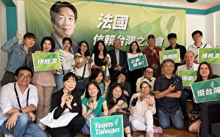 法国华裔社区成立“信赖台湾之友会”挺台湾