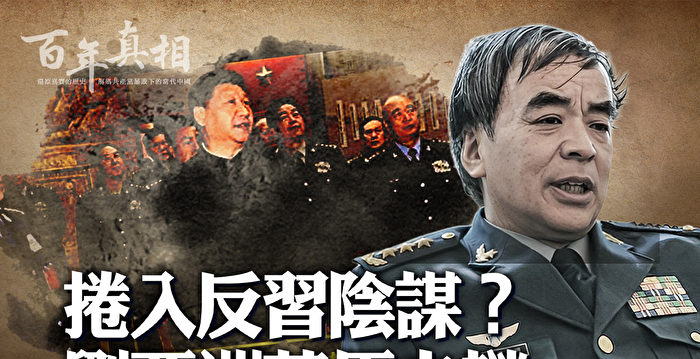 【百年真相】中共上将刘亚洲为何沦为阶下囚？