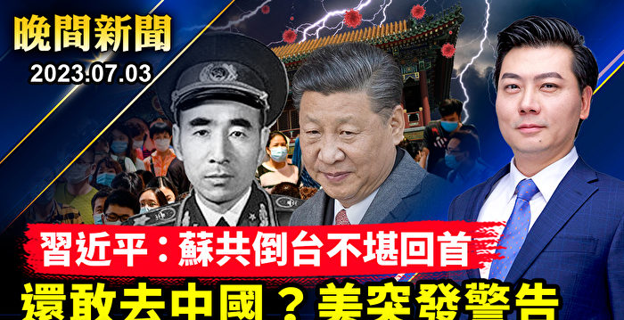 【晚间新闻】陷亡党危机 习“怕步苏联后尘”