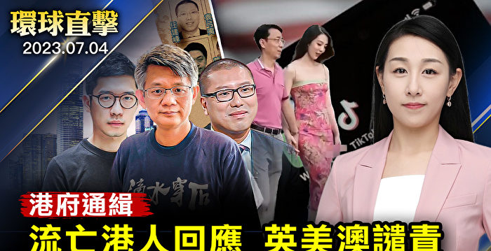 【环球直击】港府通缉流亡海外港人 英美澳谴责