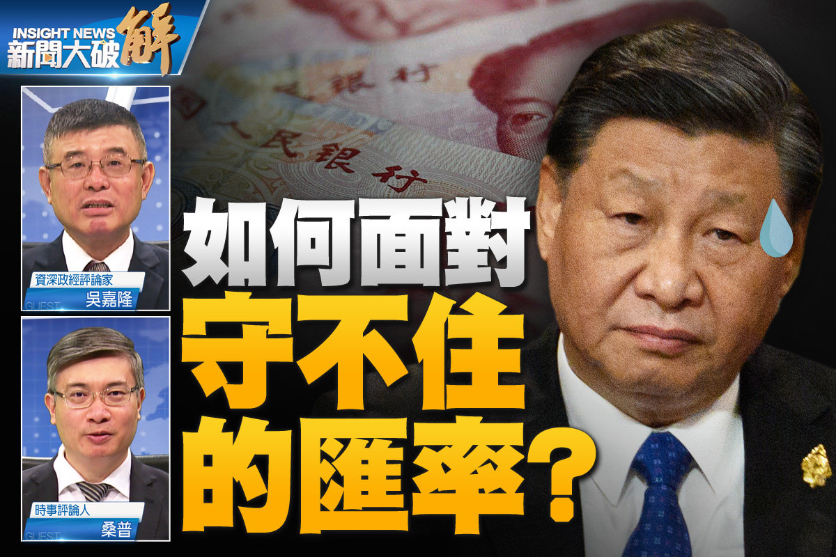 【新闻大破解】人民币汇率难守更多资金急着跑| 吴嘉隆| 桑普| 中共| 大紀元