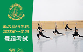 【舞蹈】飞天艺术学院2023第一学期舞蹈考试（高班 女生）