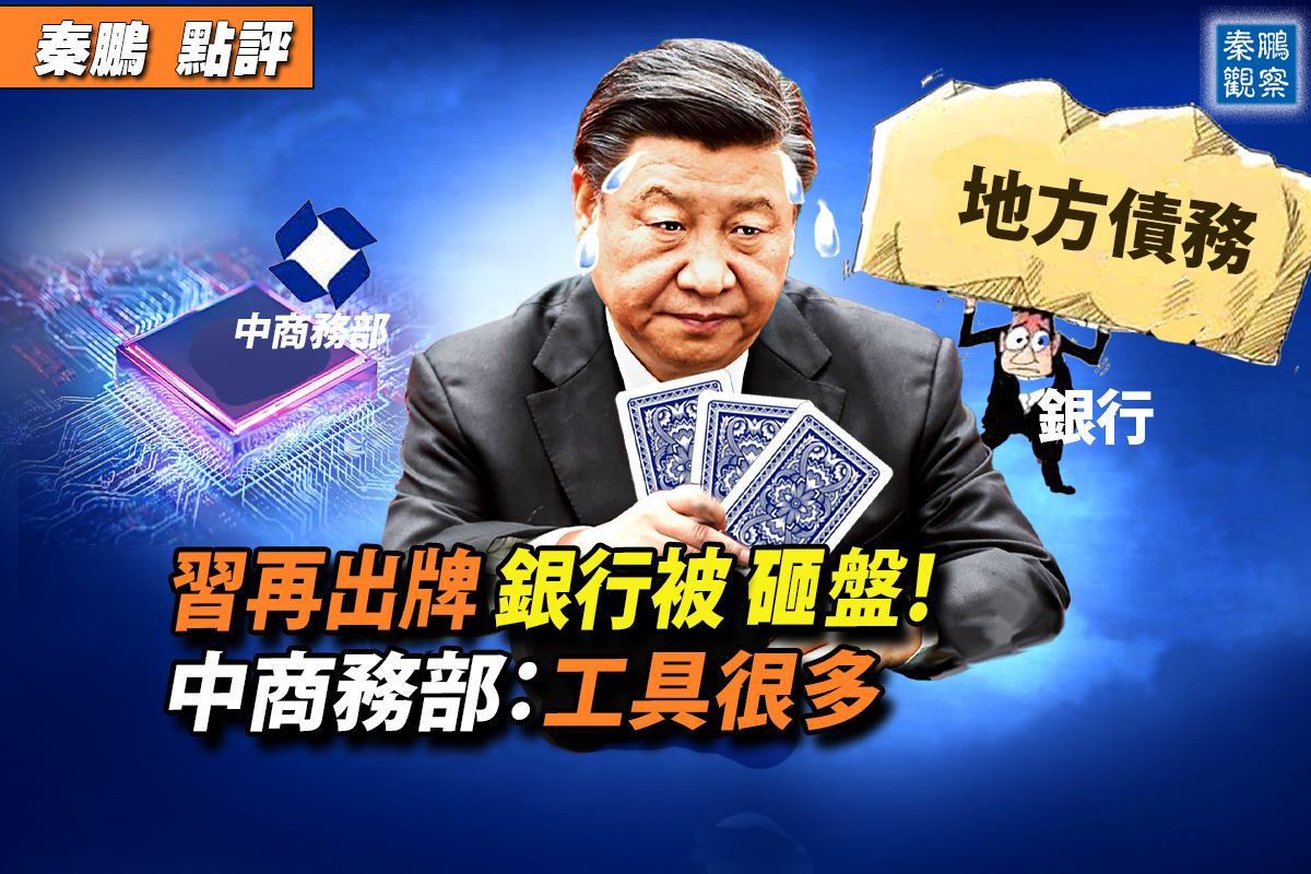 秦鹏观察】中共连出三张牌遭狙击银行股大跌| 习近平| 中国芯片| 中国银行| 大紀元