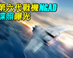 【探索时分】第六代战机NGAD谍照曝光