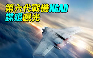 【探索时分】第六代战机NGAD谍照曝光