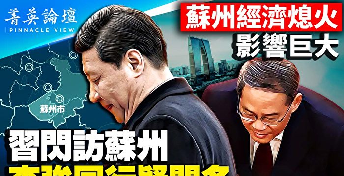 【菁英论坛】习近平闪访苏州 李强同行疑问多