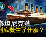 【未解之谜】“泰坦尼克号”沉没之谜