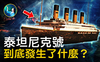 【未解之谜】“泰坦尼克号”沉没之谜