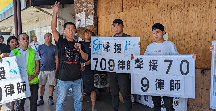 民主人士洛杉矶集会 声援709维权律师