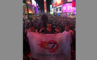 華人在紐約時代廣場聲援「709律師」