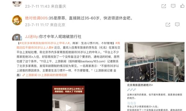北京多家青旅拒绝35岁以上人入住 引热议