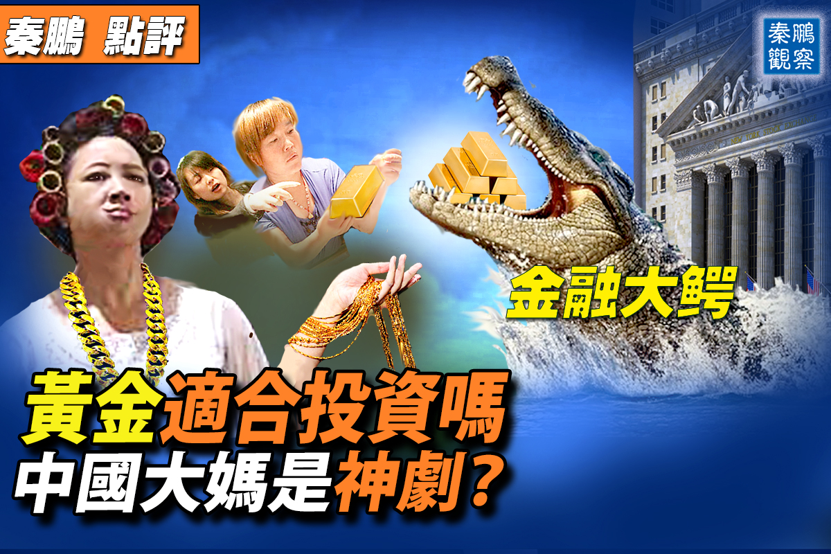 秦鹏观察】黄金适合投资吗？与股市比较| 中国大妈| 黄金价格| 大纪元