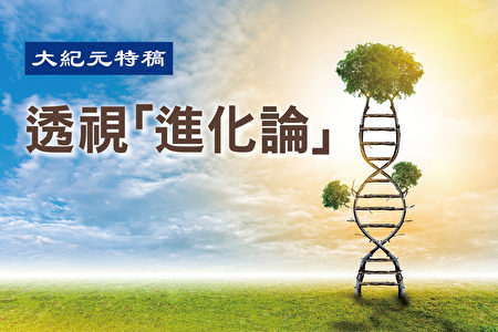 特稿】分子生物学否定进化假说（上） | 透视进化论| 达尔文| 演化| 大纪元