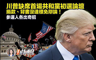 【新唐人快报】首场共和党初选论坛 川普缺席