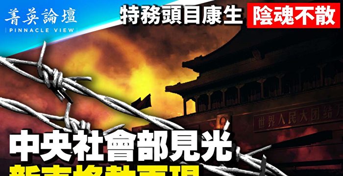 【菁英论坛】中共社会部见光 新克格勃再现