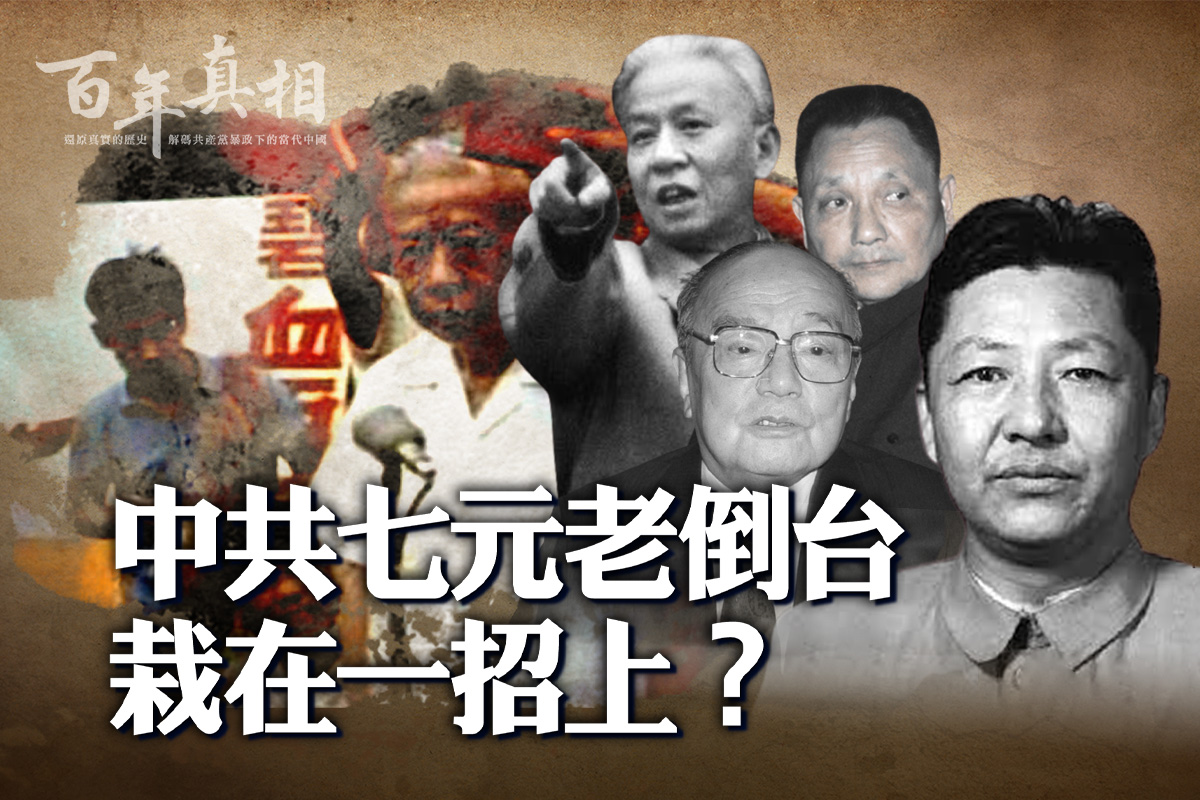 百年真相】中共七元老倒台栽在一招上？ | 刘伯承| 彭德怀| 习仲勋| 大纪元