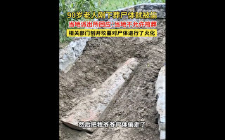 贵州地方政府半夜挖坟偷尸 中共殡改再引争议