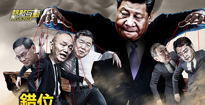 【热点互动】美国防部邀谢锋会谈 习治理失序？