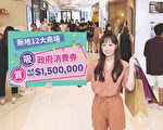 港府再派消費券 新地十二大商場銷情報捷