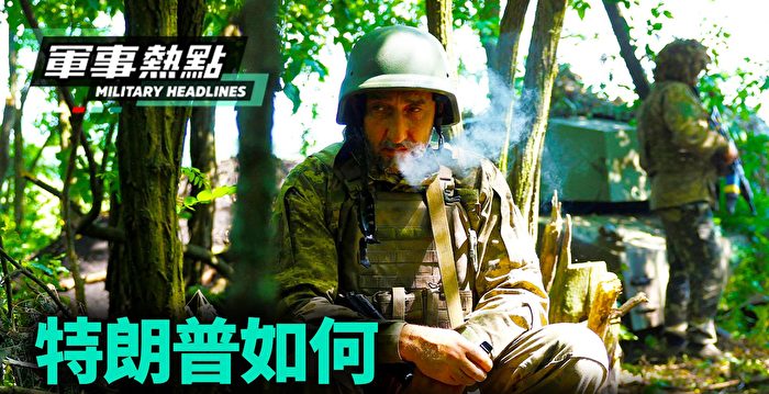 【军事热点】川普如何一天解决俄乌冲突