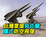 【探索时分】台鹰式防空飞弹军援乌克兰的意义