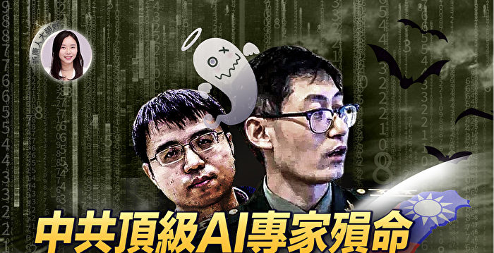 【新唐人大视野】中共顶级AI专家7.1殒命