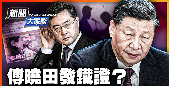 【新闻大家谈】秦刚出事 习近平“特殊处理”？