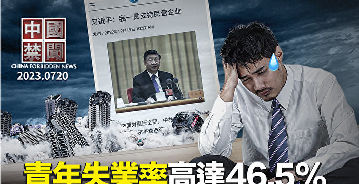 【中国禁闻】青年实际失业率恐达46.5%