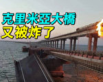 【探索时分】乌克兰无人艇再炸克里米亚大桥