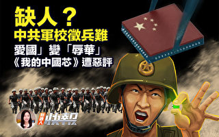 【新唐人快報】中共軍校徵兵難 愛國變「辱華」